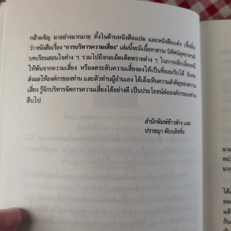 การบริหารความเสี่ยง Risk Management การจัดการความเสี่ยงอย่างชาญฉลาด - ดร.ปราชญา กล้าผจัญ รูปที่ 10