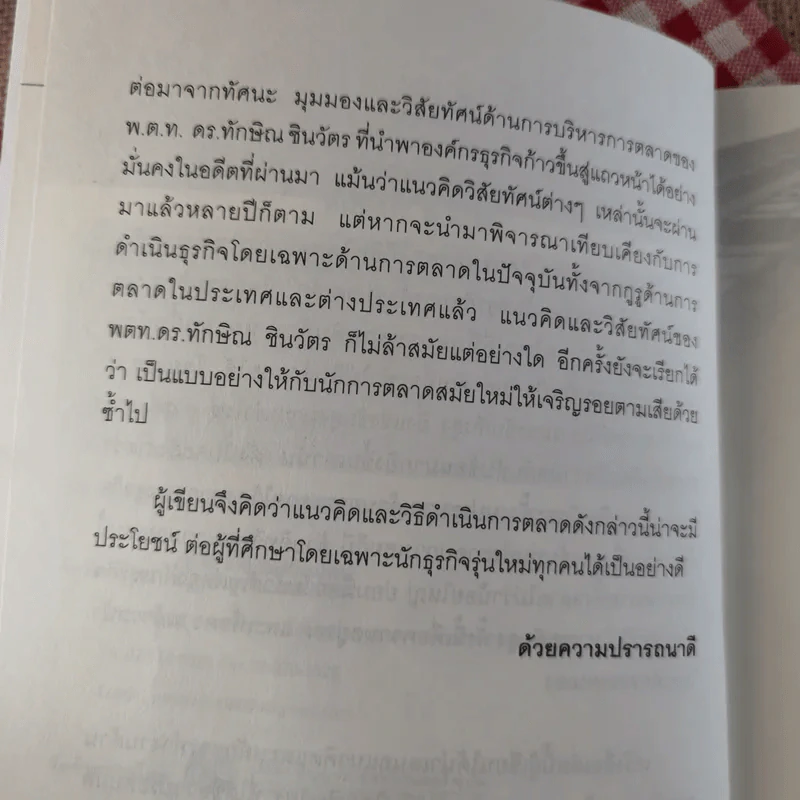 Marketing 3.0 ตามแนวคิดทักษิณ ชินวัตร - ปรัชญา ศรีรุ่งเรือง รูปที่ 11