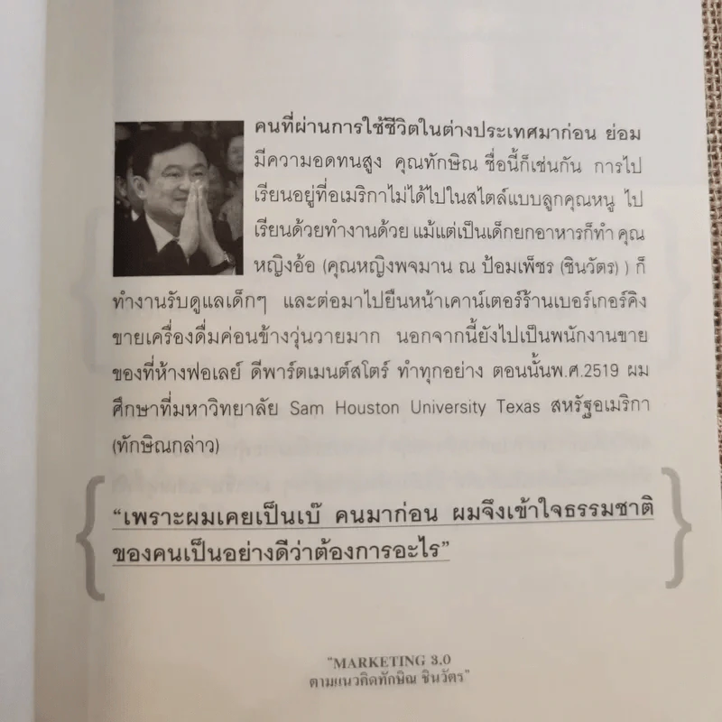 Marketing 3.0 ตามแนวคิดทักษิณ ชินวัตร - ปรัชญา ศรีรุ่งเรือง รูปที่ 12