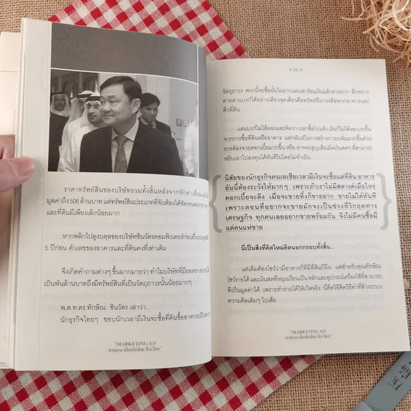 Marketing 3.0 ตามแนวคิดทักษิณ ชินวัตร - ปรัชญา ศรีรุ่งเรือง รูปที่ 13