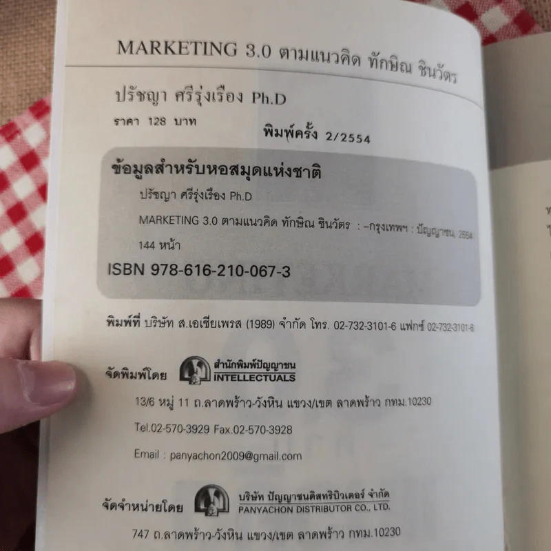 Marketing 3.0 ตามแนวคิดทักษิณ ชินวัตร - ปรัชญา ศรีรุ่งเรือง รูปที่ 8