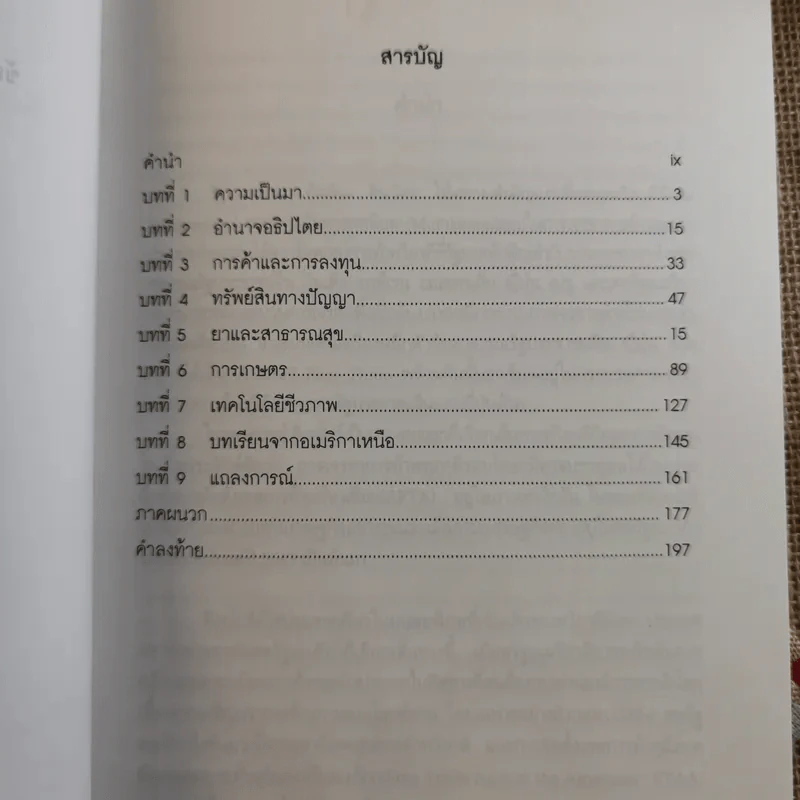 ข้อตกลงเขตการค้าเสรี ไทย-สหรัฐอเมริกา ผลกระทบที่มีต่อประเทศไทย รูปที่ 11
