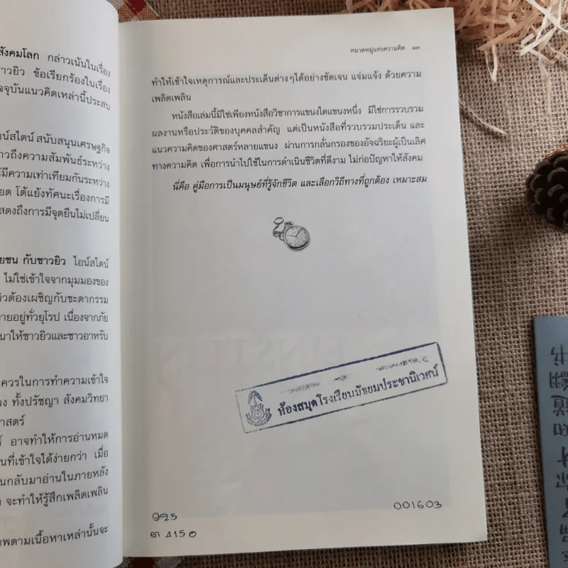 อัลเบิร์ต ไอน์สไตน์ อัจฉริยะเอกของโลก กับการจับกระแส วิเคราะห์ วิถีการเปลี่ยนแปลงของโลก - ตีรณ มัชฌิมา รูปที่ 16