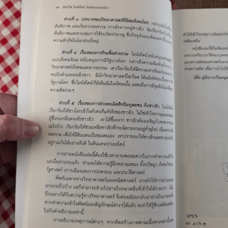 อัลเบิร์ต ไอน์สไตน์ อัจฉริยะเอกของโลก กับการจับกระแส วิเคราะห์ วิถีการเปลี่ยนแปลงของโลก - ตีรณ มัชฌิมา รูปที่ 15