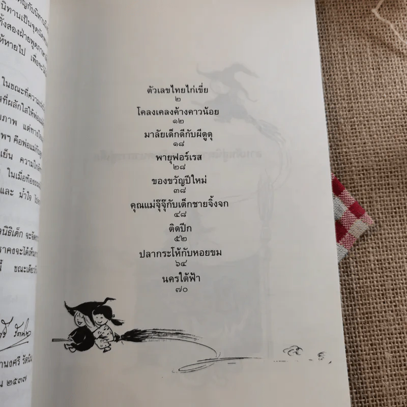 หว่านฝันด้วยเมล็ดพันธุ์แห่งจินตนาการ รวมนิทานจากการประกวดนิทานมูลนิธิเด็ก ครั้งที่ 1 รูปที่ 10