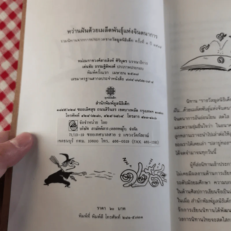 หว่านฝันด้วยเมล็ดพันธุ์แห่งจินตนาการ รวมนิทานจากการประกวดนิทานมูลนิธิเด็ก ครั้งที่ 1 รูปที่ 7
