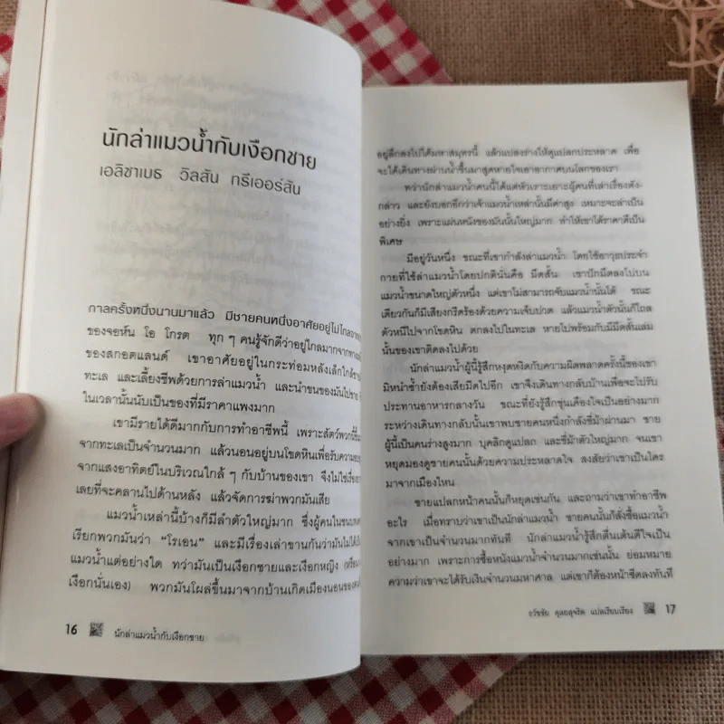 ขุมทองของแฟร์นิลี เทพนิยายและนิทานพื้นบ้านชาวสกอต - ธวัชชัย กุลยสุจริต รูปที่ 15