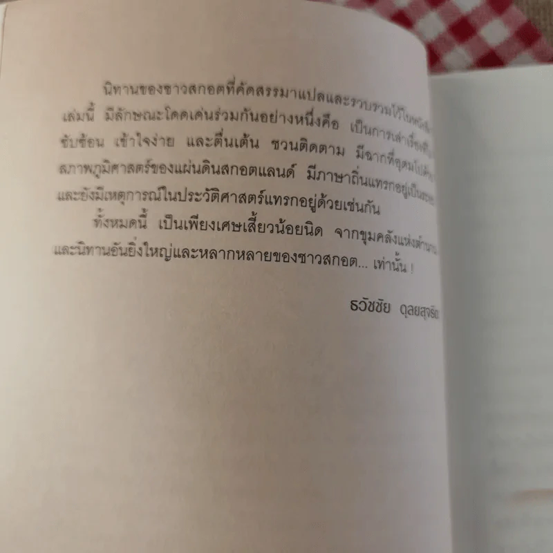ขุมทองของแฟร์นิลี เทพนิยายและนิทานพื้นบ้านชาวสกอต - ธวัชชัย กุลยสุจริต รูปที่ 13