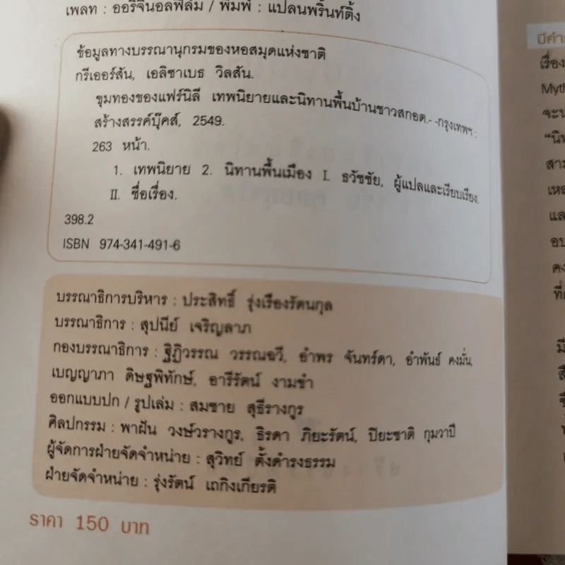 ขุมทองของแฟร์นิลี เทพนิยายและนิทานพื้นบ้านชาวสกอต - ธวัชชัย กุลยสุจริต รูปที่ 8