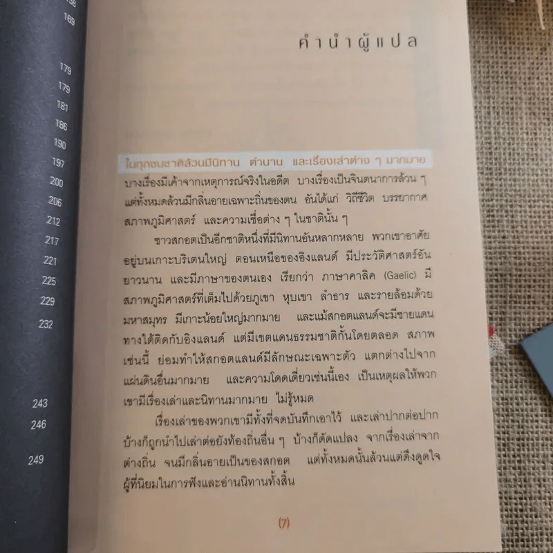 ขุมทองของแฟร์นิลี เทพนิยายและนิทานพื้นบ้านชาวสกอต - ธวัชชัย กุลยสุจริต รูปที่ 12