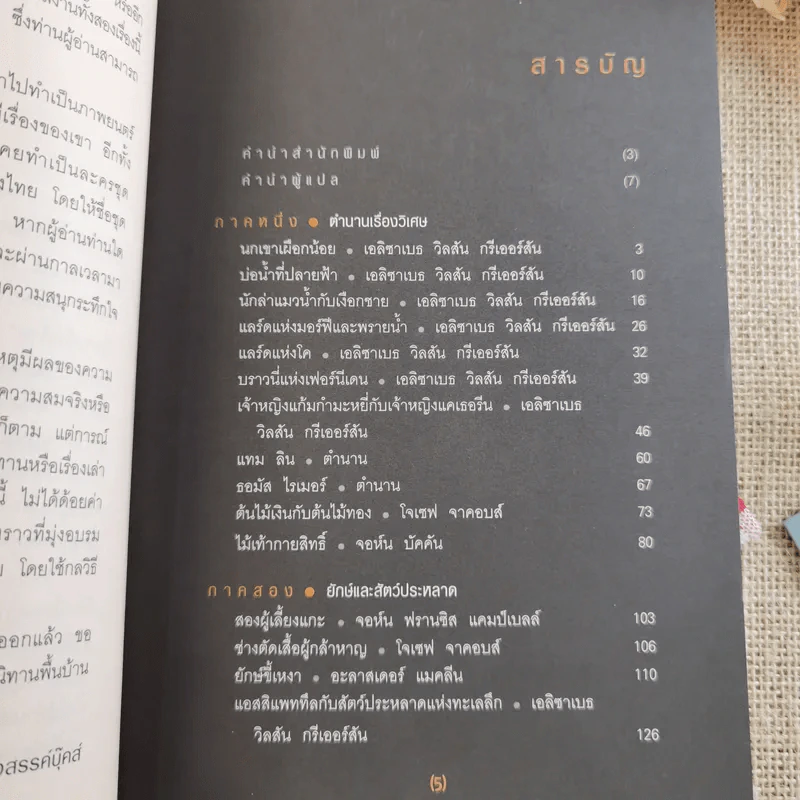 ขุมทองของแฟร์นิลี เทพนิยายและนิทานพื้นบ้านชาวสกอต - ธวัชชัย กุลยสุจริต รูปที่ 10