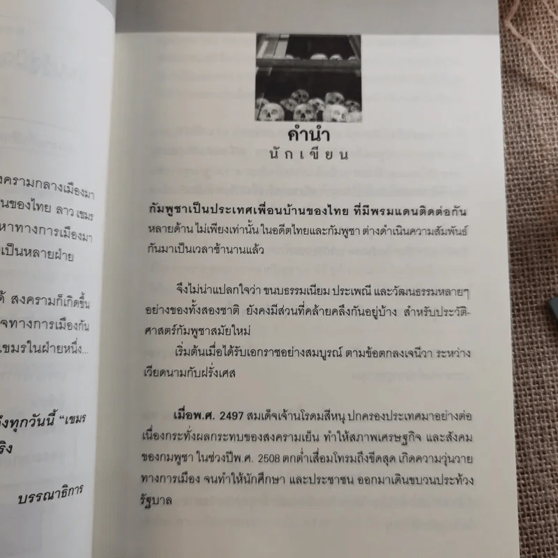 ประวัติศาสตร์เลือด เขมรล้านศพ - บุญชัย ใจเย็น รูปที่ 9