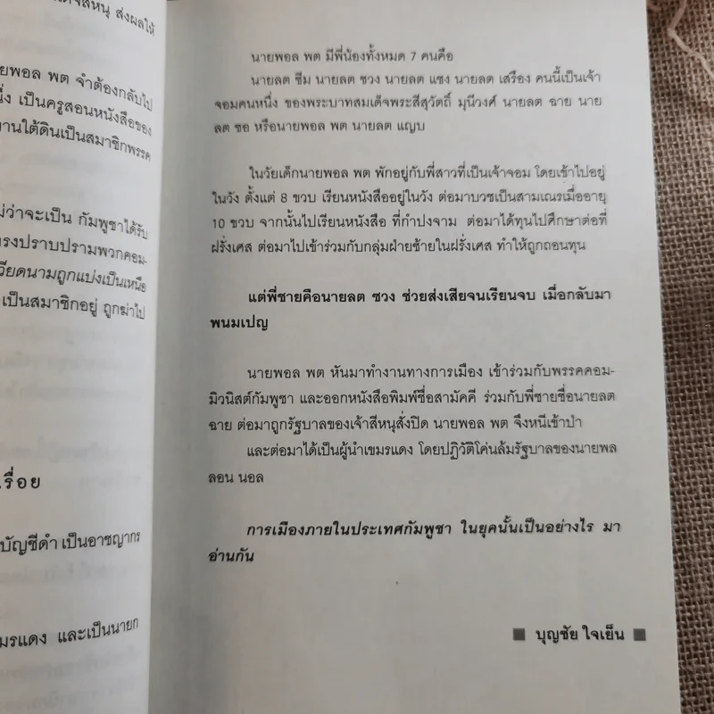 ประวัติศาสตร์เลือด เขมรล้านศพ - บุญชัย ใจเย็น รูปที่ 13