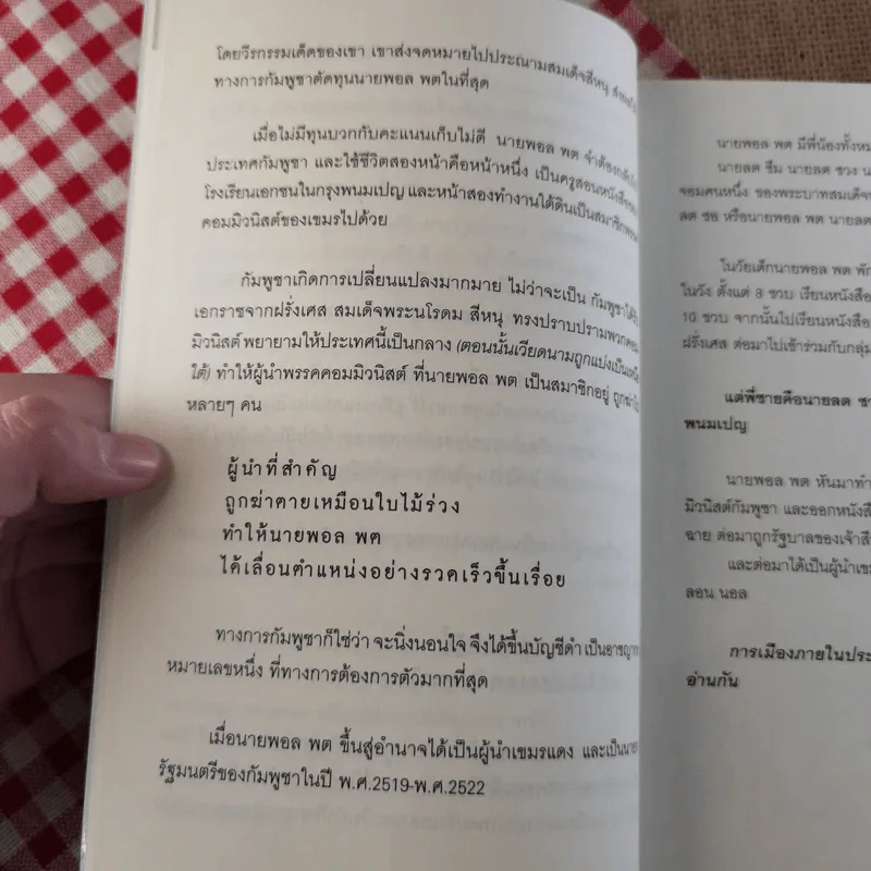 ประวัติศาสตร์เลือด เขมรล้านศพ - บุญชัย ใจเย็น รูปที่ 12
