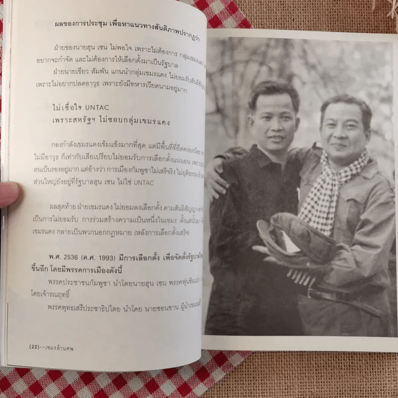 ประวัติศาสตร์เลือด เขมรล้านศพ - บุญชัย ใจเย็น รูปที่ 15