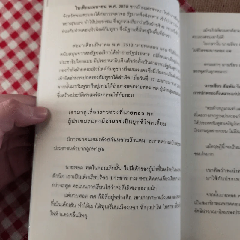 ประวัติศาสตร์เลือด เขมรล้านศพ - บุญชัย ใจเย็น รูปที่ 10