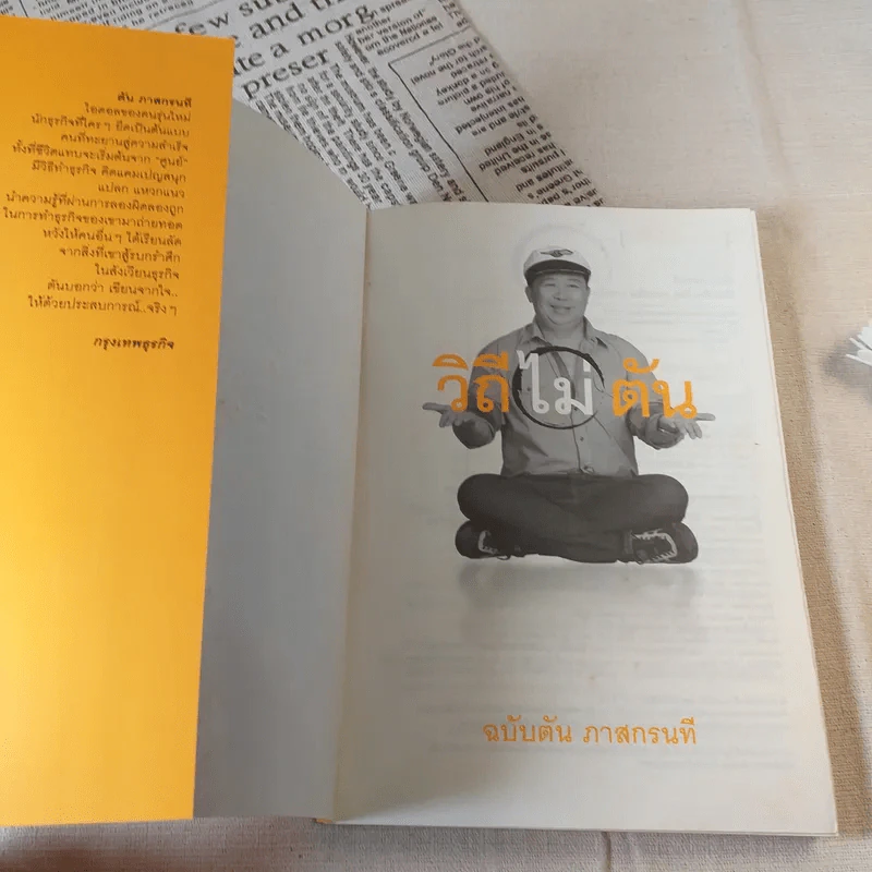 วิถีไม่ตัน ฉบับตัน ภาสกรนที รูปที่ 7