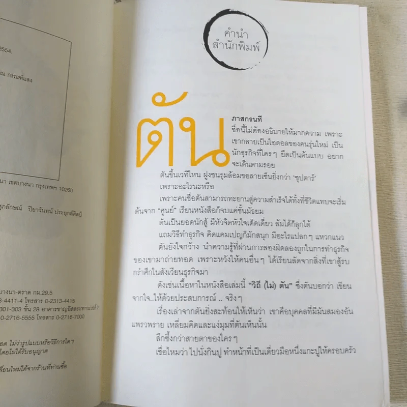 วิถีไม่ตัน ฉบับตัน ภาสกรนที รูปที่ 9