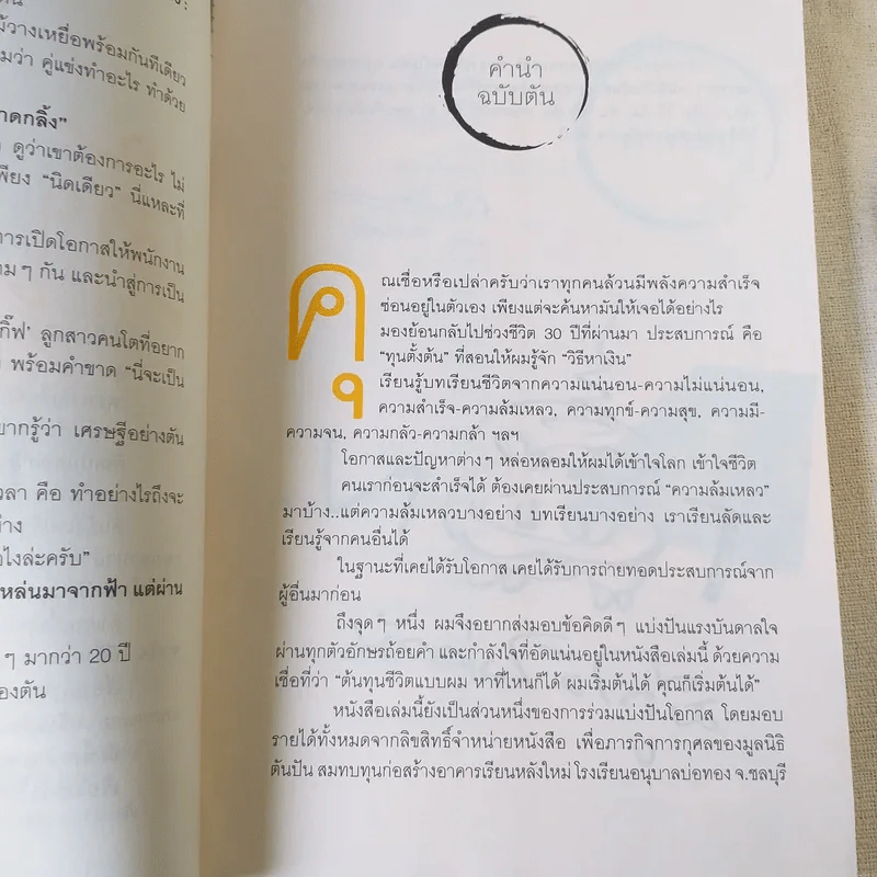 วิถีไม่ตัน ฉบับตัน ภาสกรนที รูปที่ 10