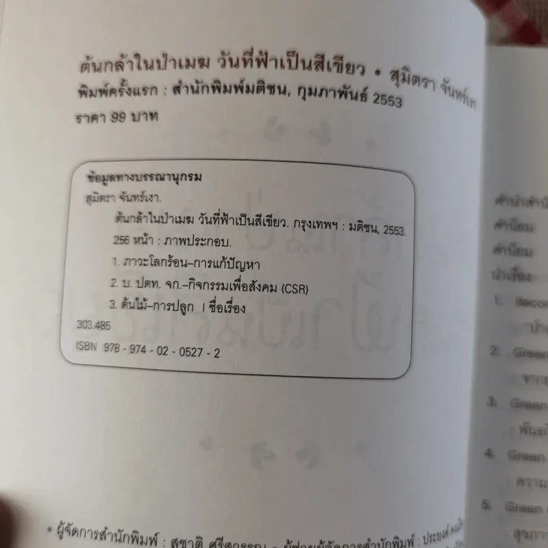 ต้นกล้าในป่าเมฆ วันที่ฟ้าเป็นสีเขียว - สุมิตรา จันทร์เงา รูปที่ 8