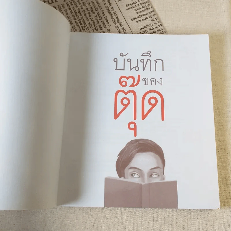 บันทึกของตุ๊ด เล่ม 1 - ช่า บันทึกของตุ๊ด รูปที่ 7