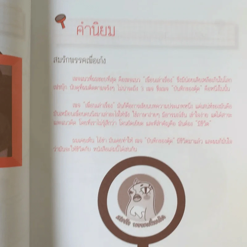 บันทึกของตุ๊ด เล่ม 1 - ช่า บันทึกของตุ๊ด รูปที่ 12