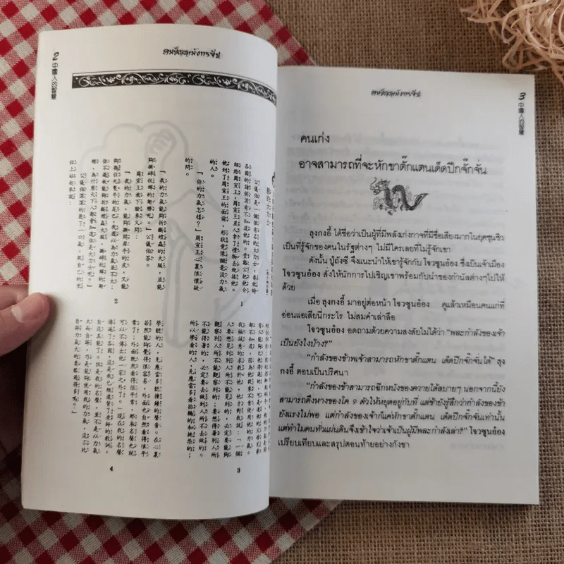 คมปัญญามังกรจีน - แก้วชาย ธรรมาชัย รูปที่ 10
