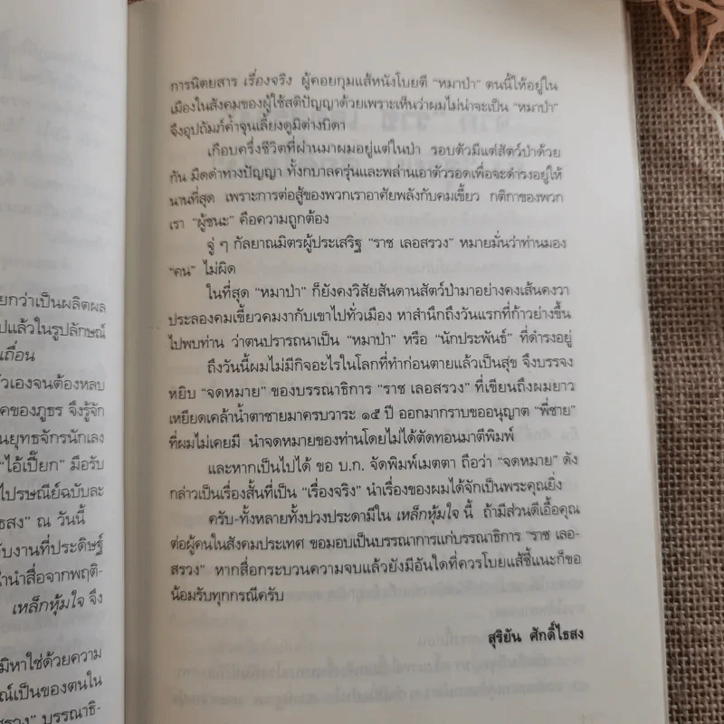 เหล็กหุ้มใจ - สุริยัน ศักดิ์ไธสง รูปที่ 12