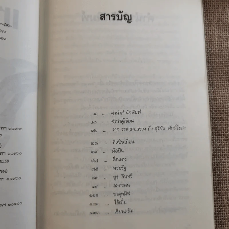 เหล็กหุ้มใจ - สุริยัน ศักดิ์ไธสง รูปที่ 8