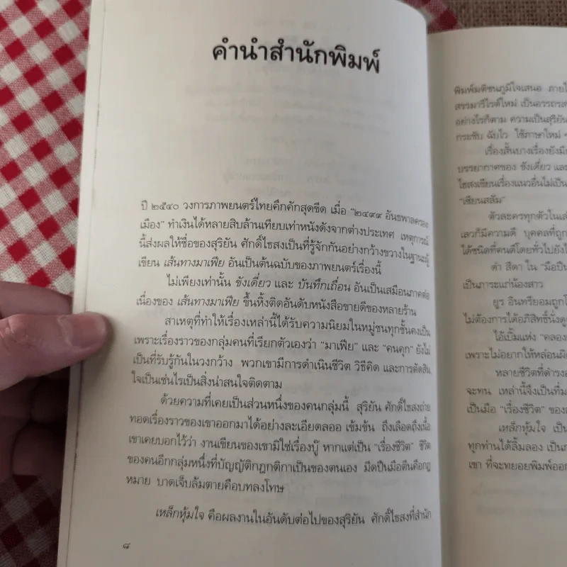 เหล็กหุ้มใจ - สุริยัน ศักดิ์ไธสง รูปที่ 9