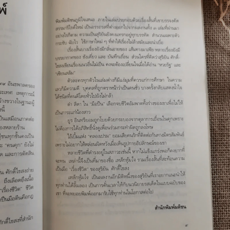 เหล็กหุ้มใจ - สุริยัน ศักดิ์ไธสง รูปที่ 10