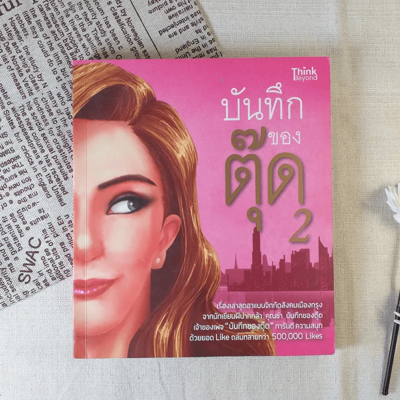 บันทึกของตุ๊ด เล่ม 2 - ช่า บันทึกของตุ๊ด รูปที่ 1