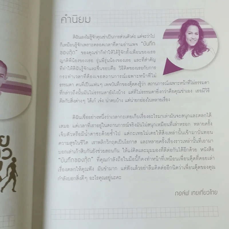 บันทึกของตุ๊ด เล่ม 2 - ช่า บันทึกของตุ๊ด รูปที่ 12