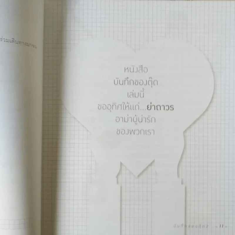 บันทึกของตุ๊ด เล่ม 2 - ช่า บันทึกของตุ๊ด รูปที่ 16