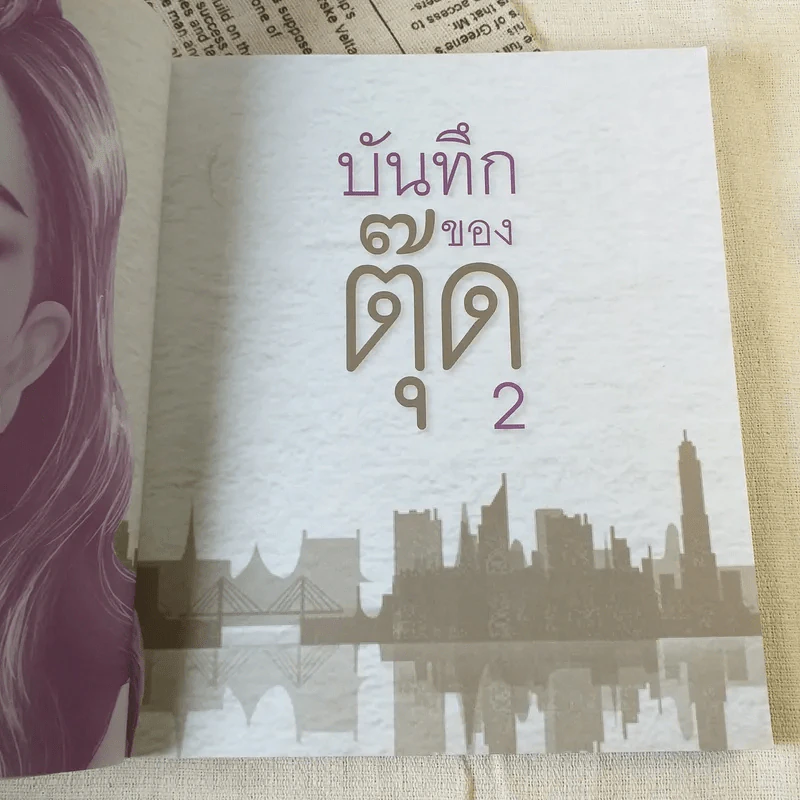 บันทึกของตุ๊ด เล่ม 2 - ช่า บันทึกของตุ๊ด รูปที่ 8