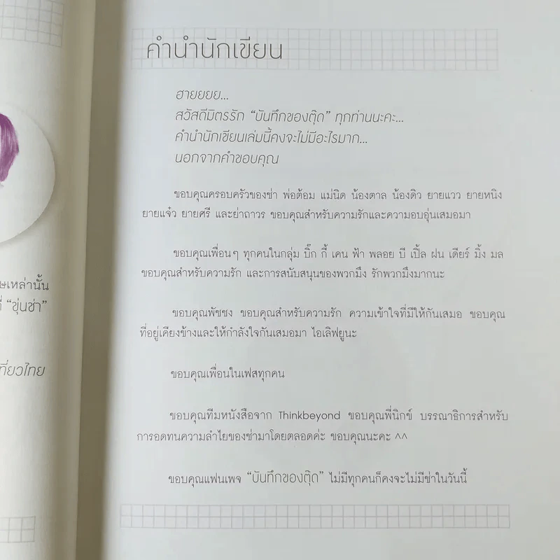 บันทึกของตุ๊ด เล่ม 2 - ช่า บันทึกของตุ๊ด รูปที่ 14