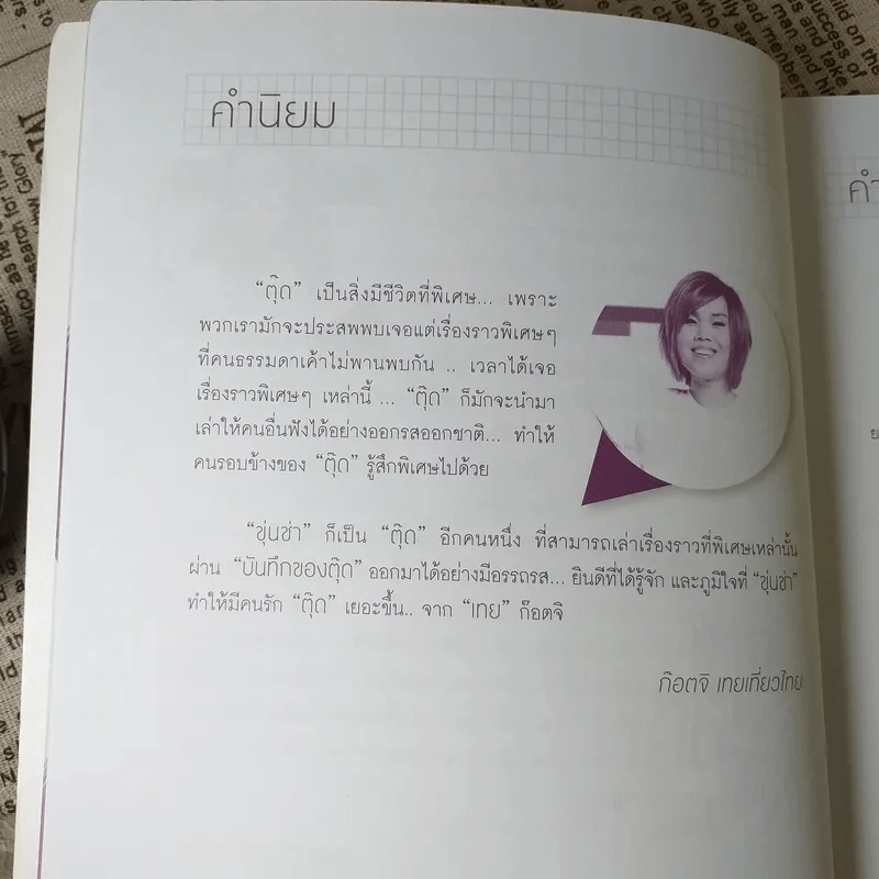 บันทึกของตุ๊ด เล่ม 2 - ช่า บันทึกของตุ๊ด รูปที่ 13