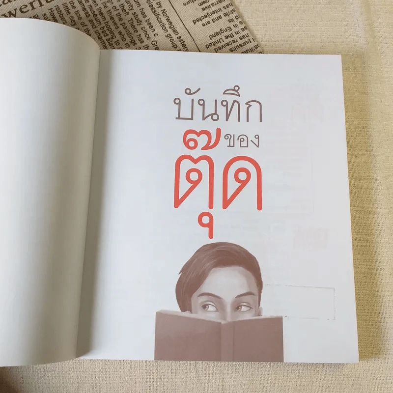บันทึกของตุ๊ด เล่ม 1 - ช่า บันทึกของตุ๊ด รูปที่ 7