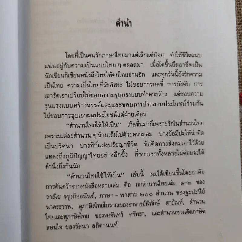 สำนวนไทยใช้ให้เป็น - ไพโรจน์ อยู่มณเฑียร รูปที่ 8
