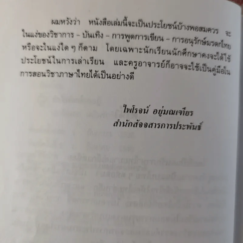 สำนวนไทยใช้ให้เป็น - ไพโรจน์ อยู่มณเฑียร รูปที่ 9
