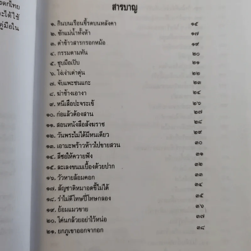 สำนวนไทยใช้ให้เป็น - ไพโรจน์ อยู่มณเฑียร รูปที่ 10