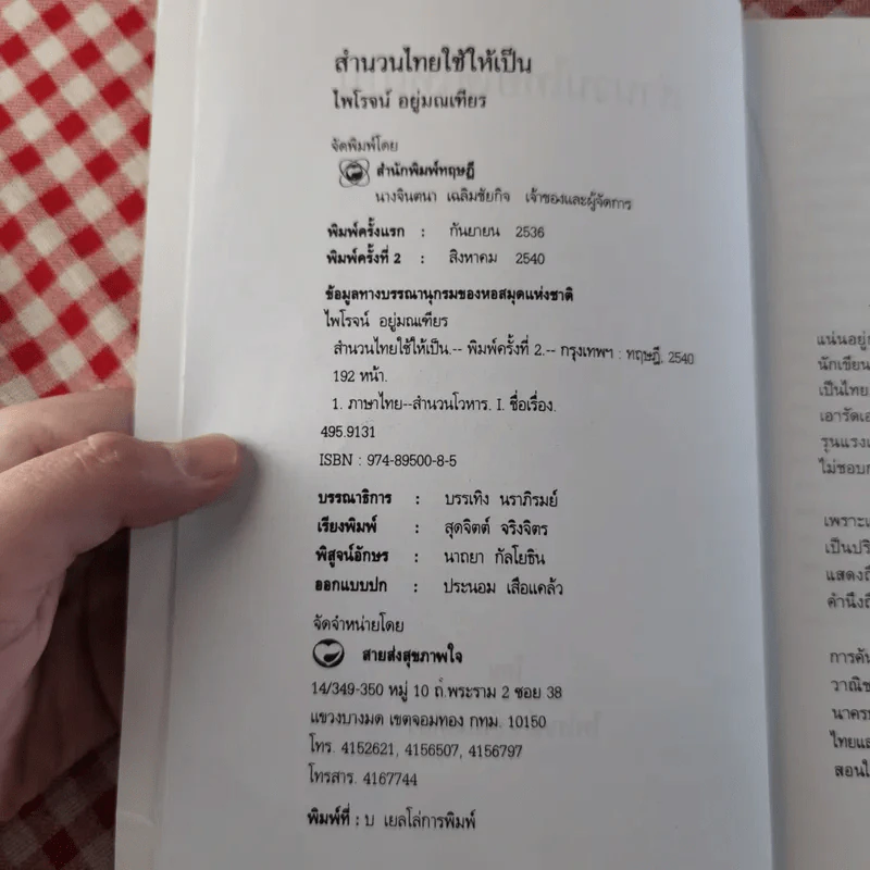 สำนวนไทยใช้ให้เป็น - ไพโรจน์ อยู่มณเฑียร รูปที่ 7