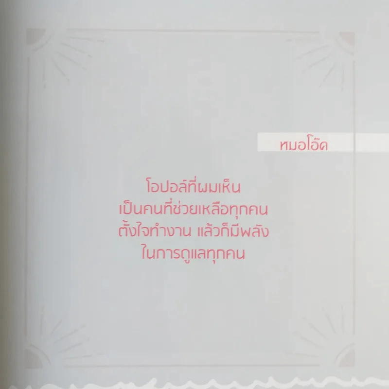 พ่อแม่รู้พวกหนูต้อง O - หมอโอ๊ค+โอปอล์ รูปที่ 13