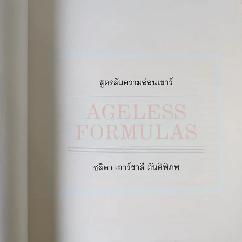 Ageless Formulas สูตรลับ ความอ่อนเยาว์ - ชลิดา เถาว์ชาลี ตันติพิภพ รูปที่ 7