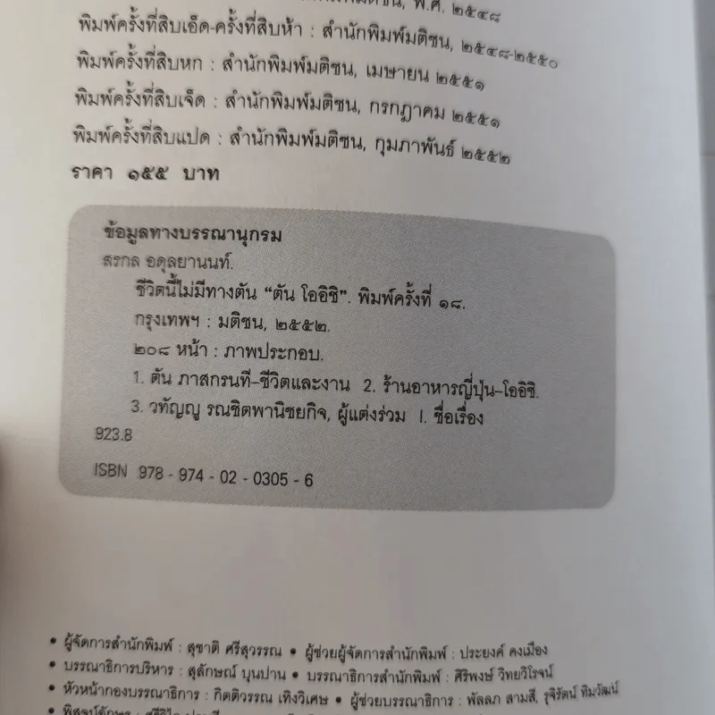 ชีวิตนี้ไม่มีทางตัน - ตัน ภาสกรนที รูปที่ 9