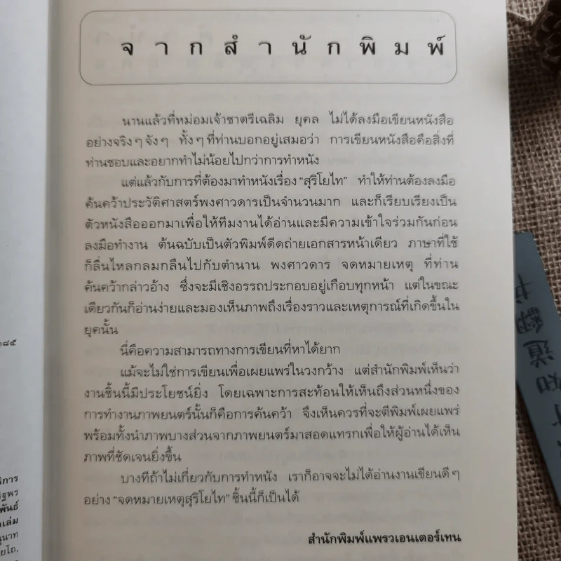จดหมายเหตุ สุริโยไท - ม.จ.ชาตรีเฉลิม ยุคล รูปที่ 9