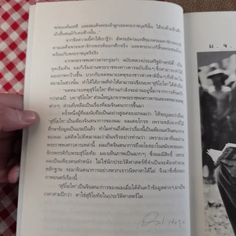 จดหมายเหตุ สุริโยไท - ม.จ.ชาตรีเฉลิม ยุคล รูปที่ 12