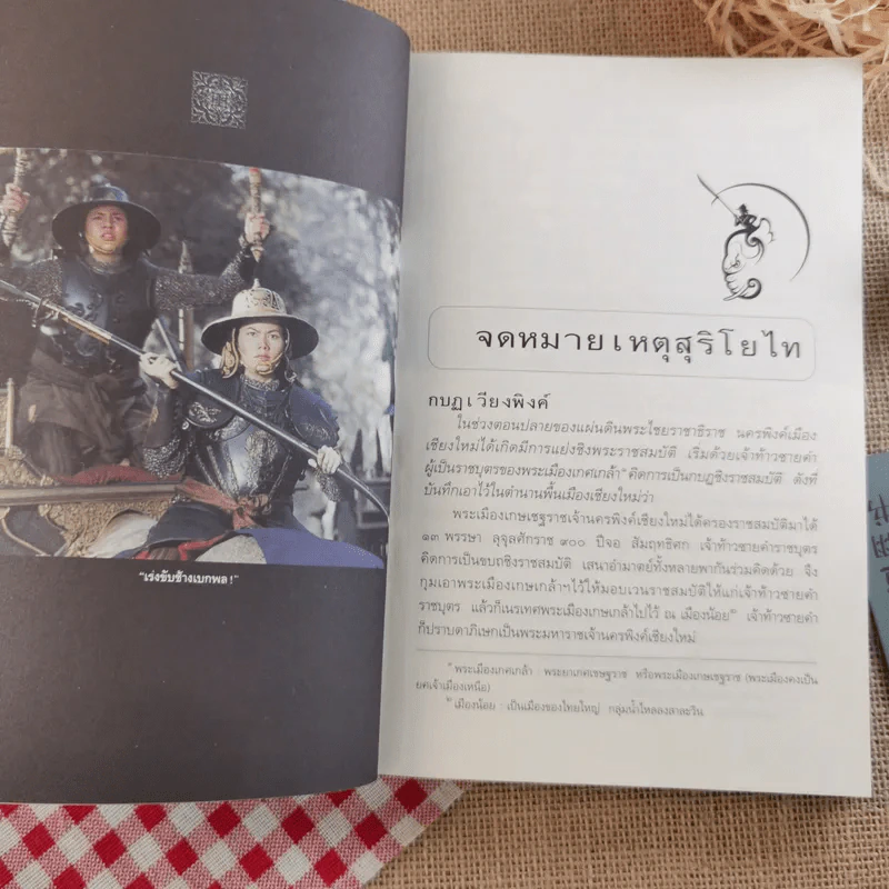 จดหมายเหตุ สุริโยไท - ม.จ.ชาตรีเฉลิม ยุคล รูปที่ 13