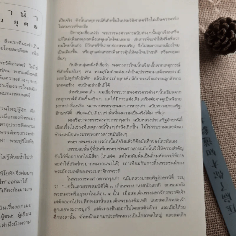 จดหมายเหตุ สุริโยไท - ม.จ.ชาตรีเฉลิม ยุคล รูปที่ 11