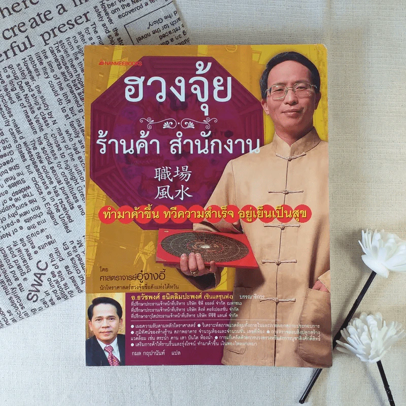 ฮวงจุ้ย ร้านค้า สำนักงาน - ศาสตราจารย์อู๋จางอี้ รูปที่ 1
